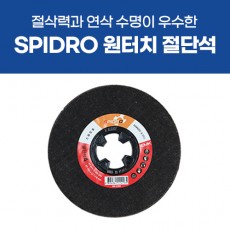 스피드로 원터치 절단석